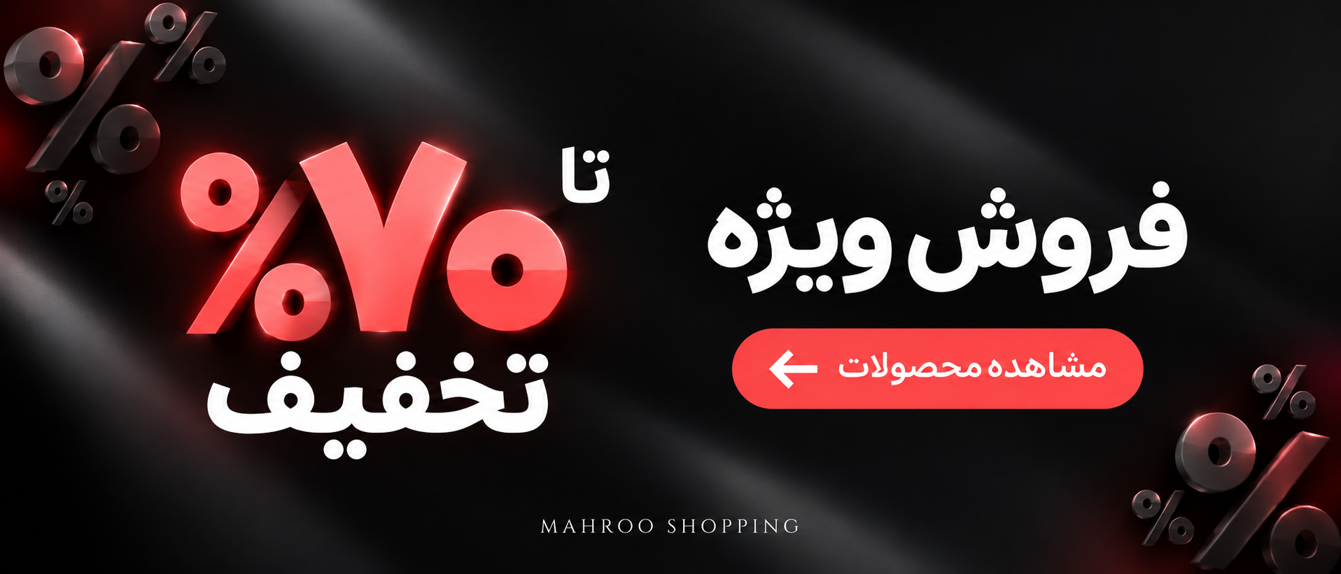 بنر فروش ویژه مهروشاپینگ؛ مشاهده محصولات تخفیف‌دار