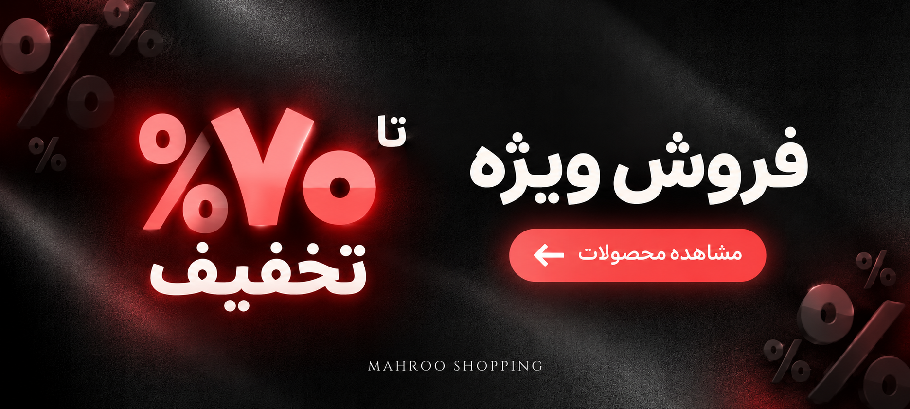 بنر فروش ویژه مهروشاپینگ؛ مشاهده محصولات تخفیف‌دار